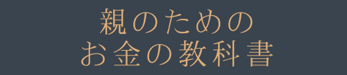 親のためのお金の教科書