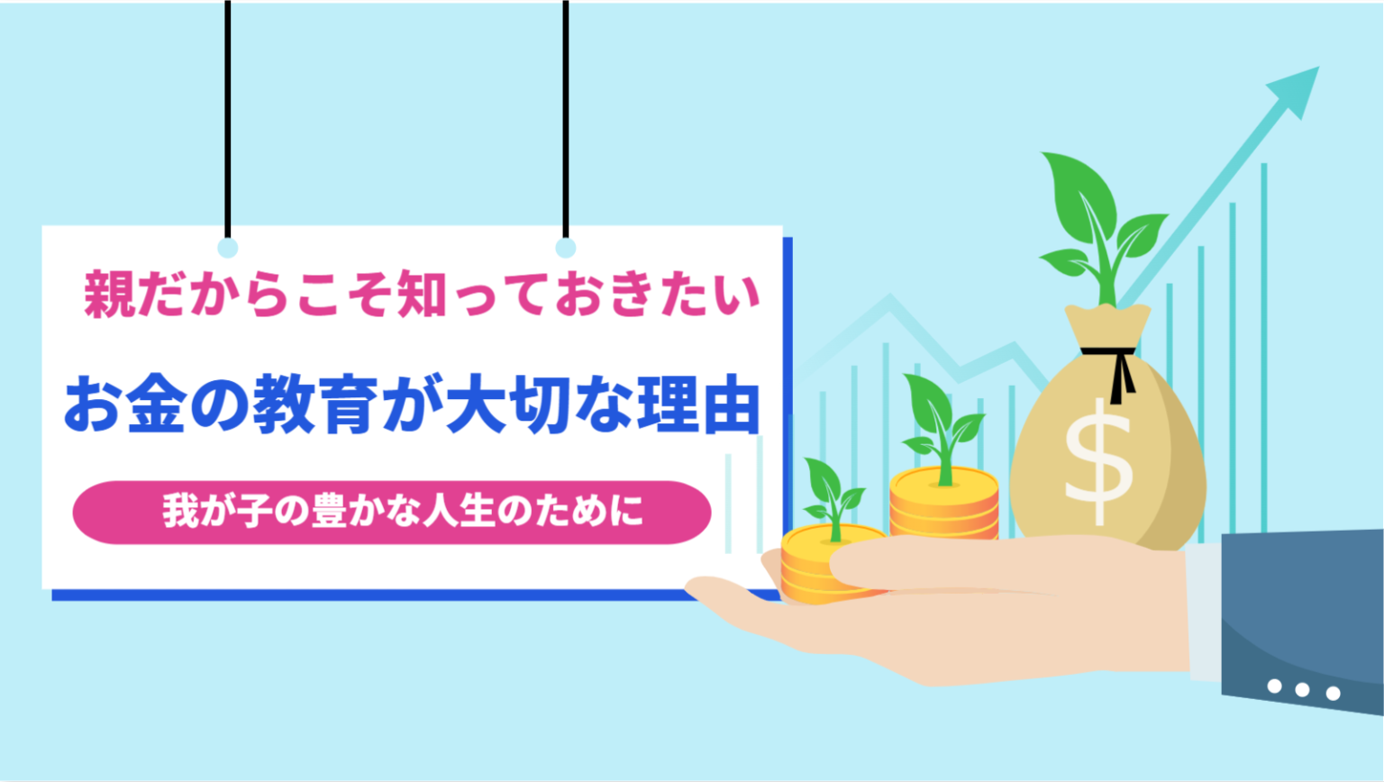 子どもに「お金の教育」が必要な理由とは？これからの時代を生きる子どものために親が知っておくべきこと 親のためのお金の教科書